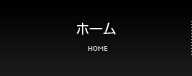 ホーム