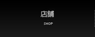 直営店舗