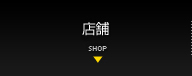 直営店舗