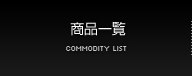 商品一覧