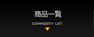 商品一覧