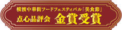 横濱中華街フードフェスティバル「美食節」点心品評会 金賞受賞