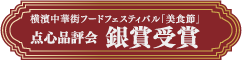 横濱中華街フードフェスティバル「美食節」点心品評会 銀賞受賞