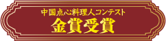 中国点心料理人コンテスト 金賞受賞