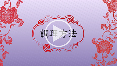 調理方法動画